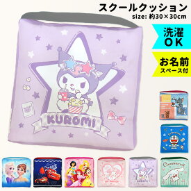座布団 幼稚園 保育園 小学校 クロミ マイメロ シナモン カーズ プリンセス サンリオ ドラえもん トムとジェリー スクールクッション アナ雪 エルサ 洗える 洗濯 キャラクター 学童クッション 男の子 女の子 子供 小学生 椅子 クッション //宅配便発送のみ【ラクロジ発送】