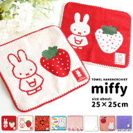 ミッフィー ハンカチ ミニタオル 抗菌 防臭 miffy 綿100 25×25cm タオルハンカチ ハンカチタオル グッズ…
