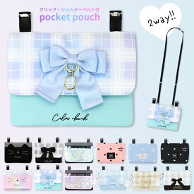 移動ポケット 女の子 ショルダー ポシェット 抗菌 防臭 ポケットポーチ クリップポーチ マルチ ポーチ 子ども キッズ 可愛い ねこ ネコ リボン ハート 入園 入学 プレゼント ギフト シマエナガ 幼稚園 保育園 小学校 小学生 女子 おしゃれ 韓国風 //メール便発送可