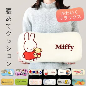 【3980円以上で送料無料】腰当てクッション 背もたれ ムーミン リトルミイ リサラーソン 北欧 ミッフィー ボリス くまのプーさん キャラクター かわいい おしゃれ オフィス デスクワーク 腰あてクッション 腰用 背あて 車 椅子 ギフト //宅配便発送のみ【ラクロジ発送】