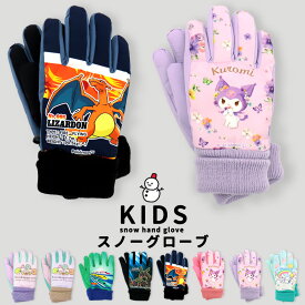 スノー手袋 キッズ 5歳 男の子 女の子 手袋 雪遊び スノーグローブ 子供 雪用 すみっコぐらし ポケモン レックウザ リザードン クロミ シナモロール プラレール サンリオ 内側フリース スキー スノボ 5本指 5才 保育園 幼稚園 キャラクター 冬 //メール便 なら 送料無料