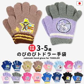 手袋 キャラクター 3歳 4歳 5歳 のびのび 日本製 男の子 女の子 キッズ ポケモン パウパトロール すみっコぐらし アナ雪 クロミ サンリオ プリンセス おさるのジョージ プラレール トーマス トドラー 保育園 幼稚園 冬 暖かい //メール便発送可