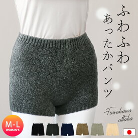 毛糸のパンツ レディース 日本製 あったかインナー 防寒インナー ふわふわ モールパンツ もこもこ マシュマロパンツ のびのび 温活 冷え対策 暖かい M L 無地 シンプル ブラック チャコール ベージュ ネイビー //メール便 なら 送料無料