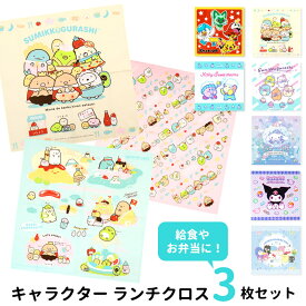 ランチクロス キャラクター 3枚 セット 小学生 すみっコぐらし ポケモン カービィ ナフキン 43cm 給食ナフキン お弁当 キッズ 子供 女の子 男の子 キッズ 大判 綿 ポリエステル 保育園 幼稚園 小学校 入園 入学 //メール便発送可