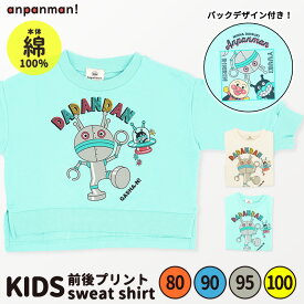 アンパンマン トレーナー 服 だだんだん ばいきんまん スウェットシャツ 長袖 バックプリント 男の子 キッズ 子供 ベビー 80 90 95 100 綿100% 裏毛 秋 冬 春 トップス ウェア サックス 子供服 保育園 幼稚園 キャラクター //メール便 なら 送料無料