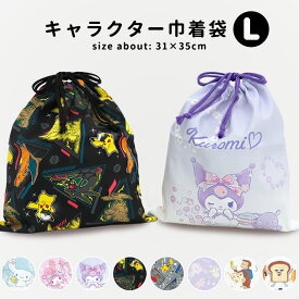 体操服袋 体操服入れ キャラクター サンリオ 巾着袋 大きめ ポケモン クロミ マイメロディ シナモロール おさるのジョージ パンどろぼう 巾着 大 男の子 女の子 L 体操着 子供用 キッズ 保育園 幼稚園 小学校 冬服 シューズ まとめて入る //メール便発送可