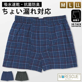 軽失禁パンツ 男性用 吸水パンツ メンズ ちょい漏れ 尿漏れ対策 トランクス 前開き 尿ジミ 尿染み 吸水速乾 抗菌防臭 本体綿100％ 通気性 M L LL 紳士 下着 MORESCUE モレスキュー //メール便発送可