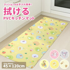 キッチンマット 拭ける 台所マット キャラクター 120cm マイメロ クロミ おさるのジョージ すみっコぐらし リラックマ PVC 45×120cm 洗濯不要 拭くだけ クッションマット 低反発 可愛い サンリオ ピンク 一人暮らし 洗面所 //送込価格、送料無料（一部地域除く）ロジ発送