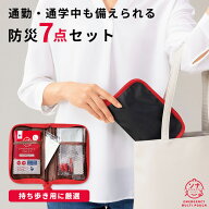 防災セット 1人用 7点セット 災害 持ち出し 防災ポーチ 防災グッズ 簡易トイレ 携帯トイレ アルミシート …