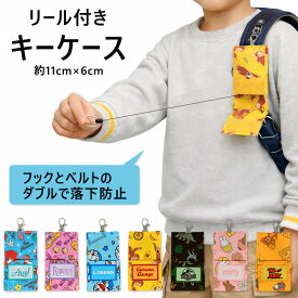 ランドセル 鍵 リール ケース キーケース キャラクター カギ収納ケース カギ カバー 男の子 女の子 キーホルダー 紛失防止 防犯 カギリターン キーカバー 小学生 小学校 入学 ディズニー プリンセス ドラえもん おさるのジョージ ミッフィー //メール便発送可