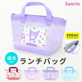 保冷バッグ お弁当 サンリオ ランチバッグ 保冷 小さめ ランチ バッグ マチ キティ クロミ シナモロール マイメロ ポチャッコ ポムポムプリン 可愛い キッズ 子供 トートバッグ ランチトート 手提げ 弁当 保冷剤ポケット 入園 入学 遠足 パープル 水色 //メール便発送可