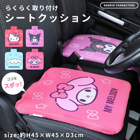 【3980円以上で送料無料】シートクッション 車 かわいいキティ クロミ マイメロ シナモロール サンリオ キャラクター 運転席 助手席 後部座席 座布団 車用 可愛い 女の子 ピンク パープル 車内 カーグッズ カー用品 クッション オフィス ソファ //宅配便【ラクロジ発送】