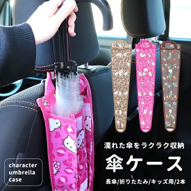 傘ケース 車内 傘ホルダー キティ ヒョウ柄 サンリオ トムとジェリー カー用品 傘入れ 傘カバー レオパード 傘収納 長傘 折りたたみ 子供 キッズ 日傘 コンパクト キャラクター おしゃれ 可愛い カーグッズ //メール便 なら 送料無料【ラクロジ発送】