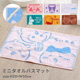 ミニバスマット タオル地 足ふきマット ちいかわ ムーミン マイメロディ クロミ トムとジェリー プーさん サンリオ お風呂 マット 小さめ 抗菌防臭 綿100% オーガニックコットン かわいい キャラクター 薄手 洗える コンパクト ループ付き スリム //メール便発送可