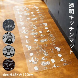 キッチンマット 透明 拭ける 台所マット キャラクター 120cm ムーミン リトルミイ クロミ ハローキティ PVC クリア 45×120cm 洗濯不要 拭くだけ 可愛い おしゃれ サンリオ 北欧 一人暮らし 洗面所 //送込価格、送料無料（一部地域除く）【ラクロジ発送】