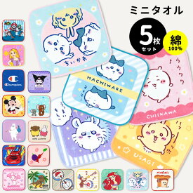 ミニタオル 15cm 子供 5枚 セット キャラクター 小学生 ハンカチ ちいかわ マリオ ムーミン ミッフィー プリンセス ディズニー サンリオ 恐竜 ドラえもん ピクミン おさるのジョージ キッズ 小さい 男の子 女の子 保育園 幼稚園 おしぼり お手拭き //メール便発送可