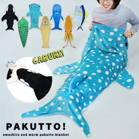 着る毛布 着るブランケット ひざ掛け 履ける 履く おもしろ 毛布 ジンベイザメ かわいい あったか 冬 防寒 冷え防止 寒さ対策 お昼寝 シャチ マグロ クジラ ダイオウイカ アナコンダ ツタンカーメン 寝袋 マーメイドブランケット //送料無料（一部地域除く）【ラクロジ発送】