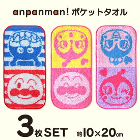 アンパンマン ハンカチ 3枚 セット 子供 ハーフハンカチ タオルハンカチ ミニハンカチ ポケットタオル ミニタオル ハーフ プチタオル 3枚組 綿100％ キッズ 幼稚園 保育園 ばいきんまん ドキンちゃん コキンちゃん キャラクター 入園祝 //メール便発送可