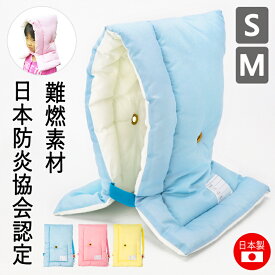 防災頭巾 小学生 日本防炎協会認定品 キッズ 子供 日本製 防災ずきん 難燃素材 座布団 背もたれ 男の子 女の子 M S 無地 ジュニア こども 洗える 防災グッズ 防災用品 入園 入学 卒園 カネカロン 記念品 //送料無料(一部地域除く)
