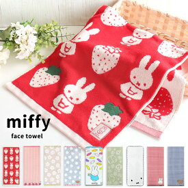 フェイスタオル ミッフィー 子供 80×34cm 綿100 抗菌 防臭 タオル miffy ボリス レディース キッズ コットン かわいい 可愛い おしゃれ オーガニックコットン ジャガード パイル 刺繍 手拭き キッチン プレゼント 大人 グッズ うさぎ ブルーナ //メール便発送可