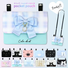 移動ポケット 女の子 ショルダー ポシェット ポケットポーチ クリップポーチ マルチ ポーチ 抗菌 防臭 子ども キッズ 可愛い ねこ ネコ リボン ハート 入園 入学 プレゼント ギフト シマエナガ 幼稚園 保育園 小学校 小学生 女子 おしゃれ 韓国風 //メール便発送可