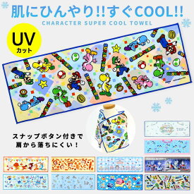 冷感タオル キッズ クールタオル キャラクター 子供 UVカット マリオ アンパンマン すみっコぐらし パンどろぼう カービィ サンリオ スナップボタン付き 幼稚園 保育園 小学生 紫外線 熱中症対策 子ども 冷たい ひんやり 接触冷感 抗菌 かわいい //メール便発送可