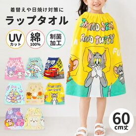 ラップタオル 60cm 綿100% UVカット サンリオ シナモロール キャラクター 男の子 女の子 キッズ 小学生 幼稚園 保育園 巻きタオル プールタオル 子供 カービィ すみっコ ミッフィー プール 着替え スイミング 小学校 かわいい //メール便 なら 送料無料