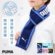 保冷剤 首 タオル ポケット PUMA プーマ マフラータオル クールタオル 冷感タオル クールネックタオル 大…