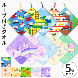 ループタオル 5枚 セット 幼稚園 保育園 男の子 女の子 ループ付きタオル タオル 昆虫 25cm 子供 キッズ ループ付きタオル タオルハンカチ 制菌 スイーツ 恐竜 ダイナソー 車 宇宙 コスメ ゆめかわ ファンシー かわいい 綿 入園 入学 //メール便 なら 送料無料