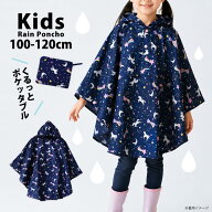 【セール50%OFF】レインポンチョ レインコート キッズ 女の子 100 110 120 キッズ ユニコーン ユアーズア…