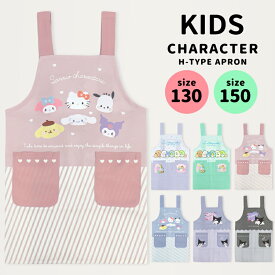 キッズ エプロン 小学生 キャラクター 130 150 シナモロール すみっコぐらし クロミ サンリオ ハローキティ 子供 ノーアイロン H型 すみっこ キッズ 女子 女児 女の子 子ども 保育園 幼稚園 小学校 お手伝い マイエプロン 調理実習 //メール便 なら 送料無料