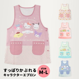 保育士エプロン すみっコぐらし サンリオキャラクターズ リッラクマ キャラクター マイメロディ クロミ キティ ポチャッコ シナモロール エプロン 大人用 M L 介護士 かぶり ラン型 サイドボタン 脇釦 ポケット レディース 割烹着 可愛い //メール便 なら 送料無料