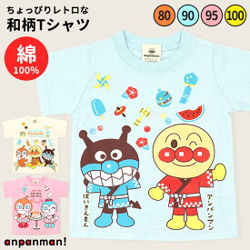 【期間限定15%OFF】アンパンマン Tシャツ 和柄 半袖 レトロ 男の子 女の子 保育園 幼稚園 キッズ 服 ウェア 子供服 トップス 夏 80 90 95 100 夏祭り 綿100％ キャラクター 入園 ばいきんまん ドキンちゃん コキンちゃん かわいい プレゼント //メール便発送可