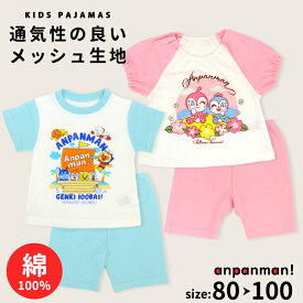【期間限定10%OFF】アンパンマン 半袖 パジャマ 綿100％ メッシュ 男の子 女の子 キッズ 子供 パジャマ 保育園 幼稚園 80 90 95 100 コットン ばいきんまん カレーパンマン しょくぱんまん ドキンちゃん コキンちゃん ベビー かわいい 半ズボン 夏 園児 //メール便発送可