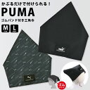 PUMA 三角巾 ゴム 付き 子供用 男の子 こども キッズ かぶるだけ かぶれる 被り プーマ 入学準備 小学生 中学生 調理…