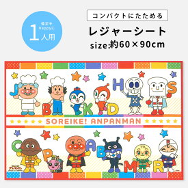 レジャーシート アンパンマン キャラクター 子供 遠足 1人用 60×90cm 男の子 女の子 ばいきんまん ドキンちゃん コキンちゃん メロンパンナちゃん しょくぱんまん 運動会 幼稚園 保育園 小学生 公園 敷物 キッズ こども 小さめ 小さい 一人用 バンダイ //メール便発送可