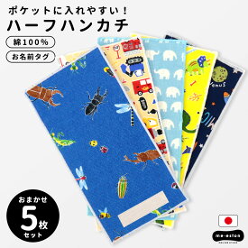 ハーフハンカチ 5枚 セット ミニタオル ハンカチ 子供 男の子 入園 入学 準備 5枚組 キッズ 小学生 タオルハンカチ 半分サイズ ポケットタオル 小さめ 薄手 日本製 幼稚園 保育園 小学校 可愛い ギフト 通園 通学 ハンカチタオル スリム 卒園 卒業 //メール便 なら 送料無料