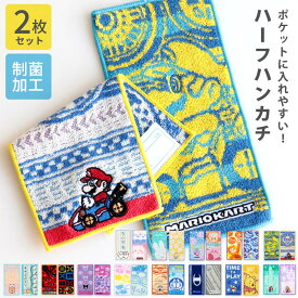 ハーフハンカチ 2枚セット 小学生 ハンカチ ミニタオル 子供 マリオ カービィ すみっコぐらし ちいかわ ミッフィー プーさん キャラクター キッズ 男の子 女の子 ディズニー カーズ おさるのジョージ ドラえもん 名前 入園 入学 幼稚園 保育園 //メール便発送可