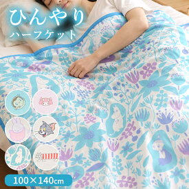 冷感 タオルケット 子供 夏用 ハーフケット ブランケット ひんやり ハーフサイズ 冷感 接触冷感 ムーミン リサラーソン ミッキー お昼寝ケット ベビーカー 幼稚園 保育園 オフィス 屋外 ドライブ クール キッズ 大人 かわいい おしゃれ //メール便発送可
