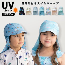スイムキャップ キッズ つば付き 日よけ付き UVカット UPF50+ プール帽子 日焼け防止 男の子 女の子 水泳帽 子供 幼稚園 保育園 水着 海 プール 海水浴 水遊び 紫外線対策 熱中症対策 恐竜 ユニコーン //メール便 なら 送料無料【ラクロジ発送】
