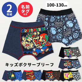 ボクサーパンツ 2枚セット キッズ 男の子 スーパーマリオ ドンキーコング ピクミン カービィ2枚組 ボクサーブリーフ 子供 下着 100 110 120 130 星のカービィ キャラクター 名前タグ ネームタグ 小学生 幼稚園 保育園 インナー 男児 男子 こども 子ども //メール便発送可
