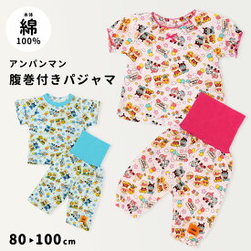 アンパンマン パジャマ 半袖 ベビー キッズ 本体綿100％ 腹巻き付き 夏 男の子 女の子 80 90 95 100 腹巻きパジャマ 子供 保育園 幼稚園 ばいきんまん ドキンちゃん コキンちゃん メロンパンナちゃん //メール便発送可