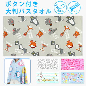 バスタオル 大判 70×140cm UVカット ボタン付き ポンチョ ビーチマット ちいかわ ミッフィー すみっコぐらし トムとジェリー 星のカービィ ビーチブランケット バスタオル キャラクター ビーチラグ 日除け タオル 夏 //宅配便発送のみ【ラクロジ発送】