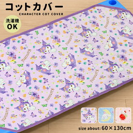 コットカバー キャラクター 60×130cm サンリオ クロミ シナモロール ハローキティ キルティング 中綿入り 通年 カバー 子供 可愛い オールシーズン 簡単 四隅ゴム 洗濯OK 軽量 寝具 総柄 //宅配便発送のみ【ラクロジ発送】
