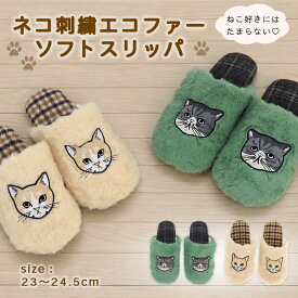 スリッパ ねこ刺繍 かわいい 暖かい 23〜24.5cm ルームシューズ ファー ふわふわ レディース 室内履き ねこ 猫 ネコ かかとなし 秋 冬 あったか 前詰まり 大人 女性 静音 防寒 プレゼント 来客用 自宅 オフィス //送料無料(一部地域除く)【ラクロジ発送】