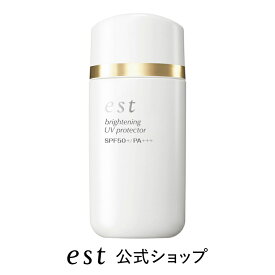 【est公式】エスト ブライトニング UVプロテクター（SPF50+・PA+++）（60ml）【医薬部外品】日焼け止め UVケア デパコス