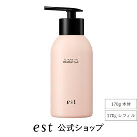 【est（エスト）公式】エスト AC ピュリファイ マッサージウォッシュ（本体/レフィル）（170g）