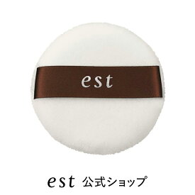 【est公式】エスト ルースパウダー用パフ メイクパフ フェイスパフ おしろい デパコス