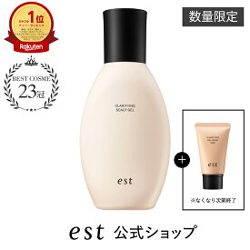 【est公式】エスト クラリファイイング スカルプジェル（250g）ヘアケア スカルプ 頭皮ケア 頭皮悩み 角栓 ギフト プレゼント デパコス