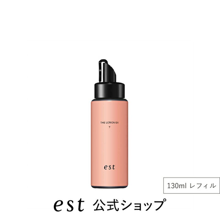 楽天市場】【est公式】エスト ザ ローション EX T（本体/レフィル 